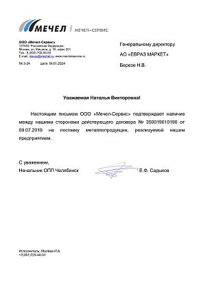 Письмо о сотрудничестве с ООО «Мечел-Сервис» Письмо о сотрудничестве с ООО «Мечел-Сервис»