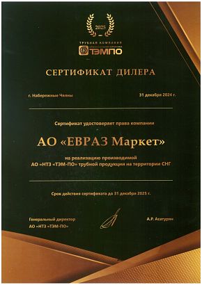 Сертификат дилера на реализацию производимой АО «НТЗ ТЭМ-ПО» трубной продукции Сертификат дилера на реализацию производимой АО «НТЗ ТЭМ-ПО» трубной продукции