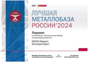 Лауреат в номинации «Лучшая металлобаза по динамике развития 2024» Лауреат в номинации «Лучшая металлобаза по динамике развития 2024»