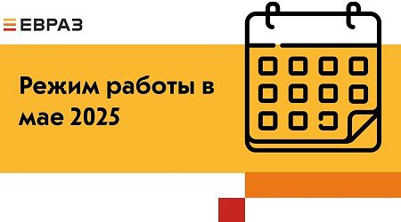 Режим работы ЕВРАЗ Маркета в мае