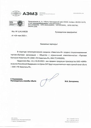 Письмо о прямых продажах ООО «АМЗ» через ООО «ТК Новосталь-М» Письмо о прямых продажах ООО «АМЗ» через ООО «ТК Новосталь-М»